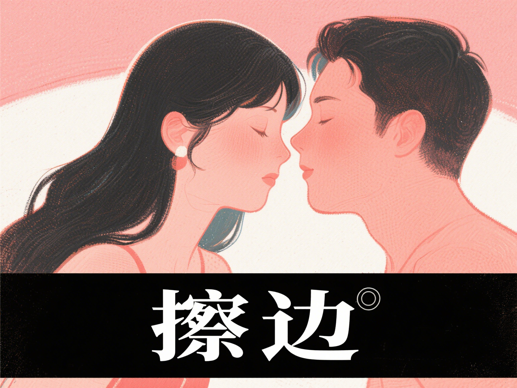 擦边